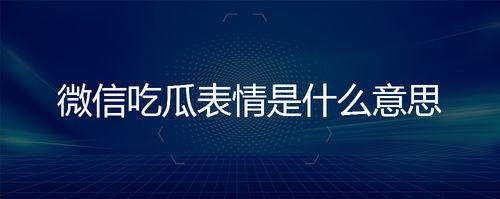 微信说吃瓜是什么意思